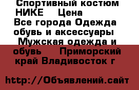 Спортивный костюм НИКЕ  › Цена ­ 2 200 - Все города Одежда, обувь и аксессуары » Мужская одежда и обувь   . Приморский край,Владивосток г.